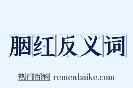 胭红反义词是什么意思的图片